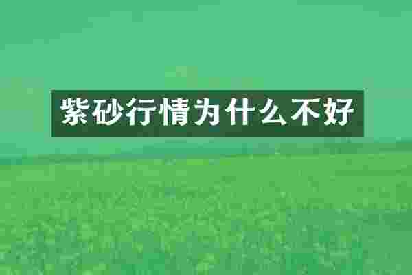 紫砂行情为什么不好