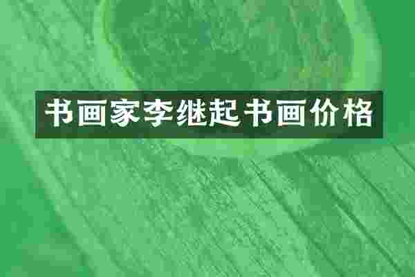 书画家李继起书画价格