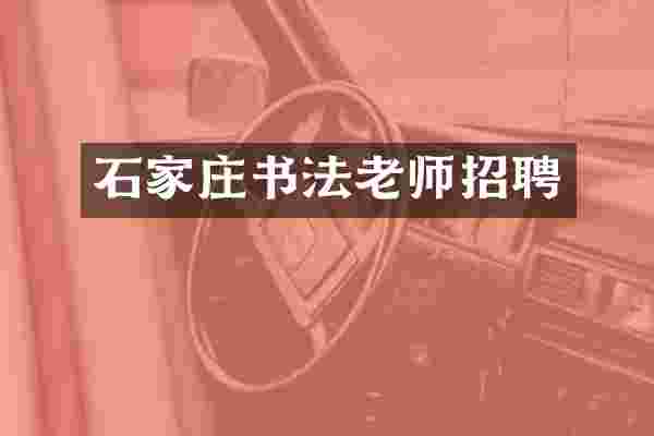 石家庄书法老师招聘