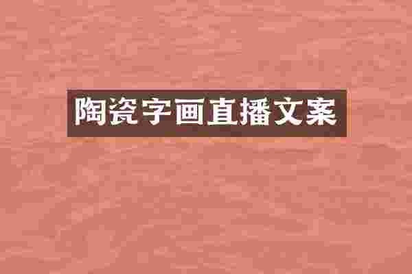 陶瓷字画直播文案