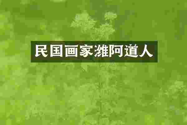 民国画家潍阿道人