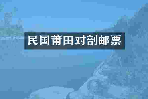 民国莆田对剖邮票