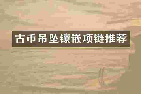 古币吊坠镶嵌项链推荐