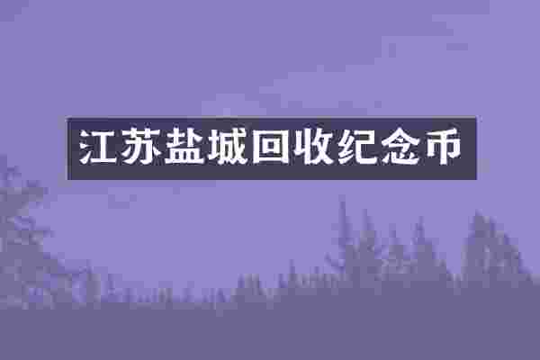 江苏盐城回收纪念币