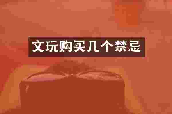 文玩购买几个禁忌