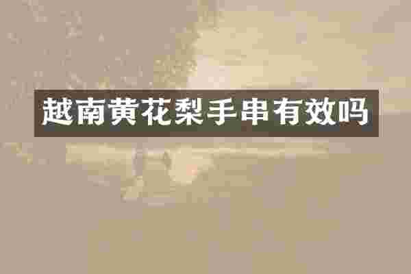 越南黄花梨手串有效吗