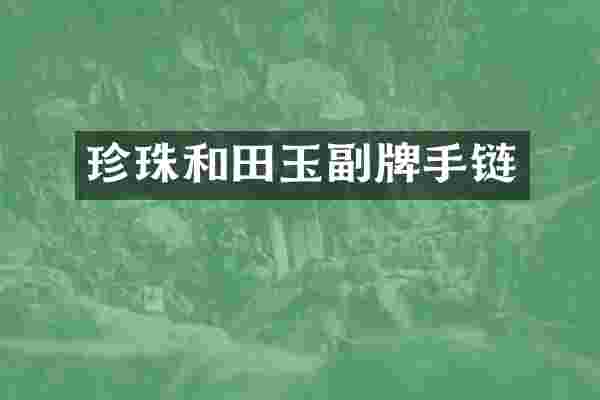 珍珠和田玉副牌手链