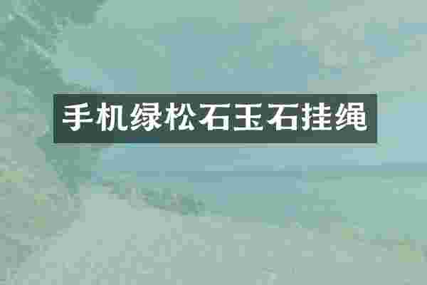 手机绿松石玉石挂绳