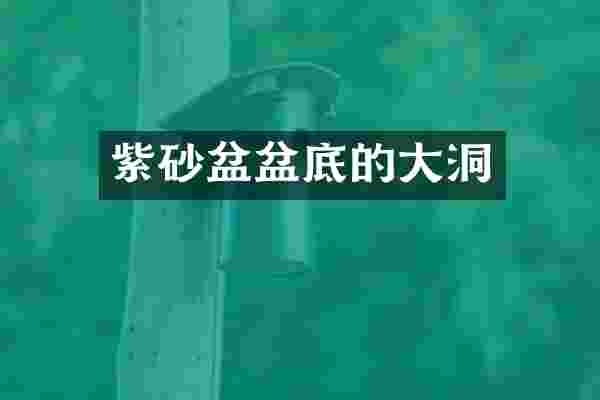 紫砂盆盆底的大洞