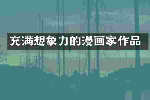 充满想象力的漫画家作品