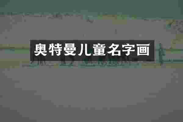奥特曼儿童名字画