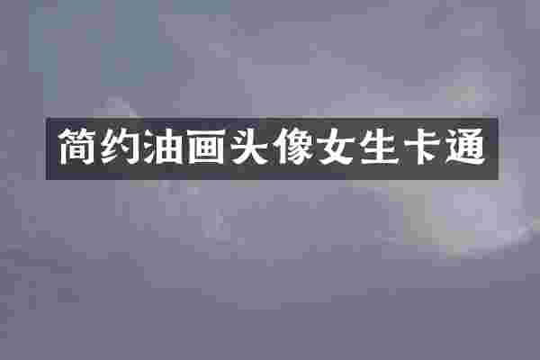简约油画头像女生卡通