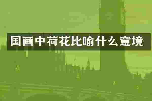 国画中荷花比喻什么意境