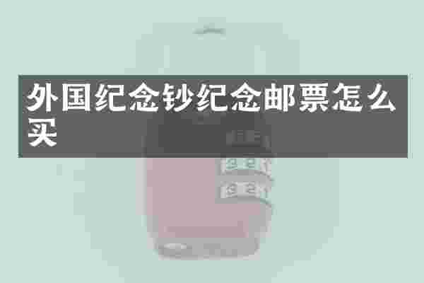 外国纪念钞纪念邮票怎么买