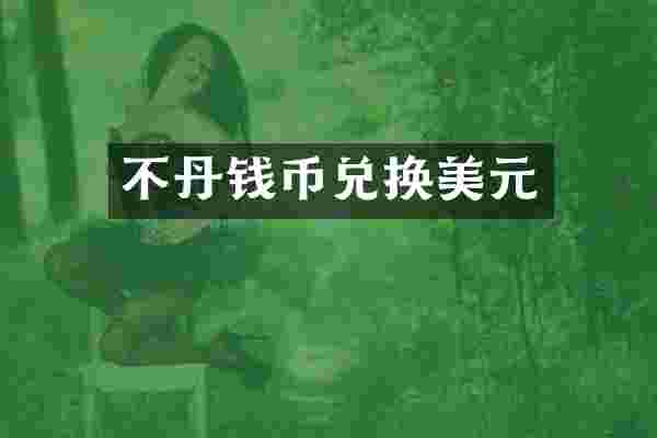 不丹钱币兑换美元