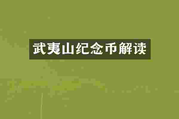 武夷山纪念币解读