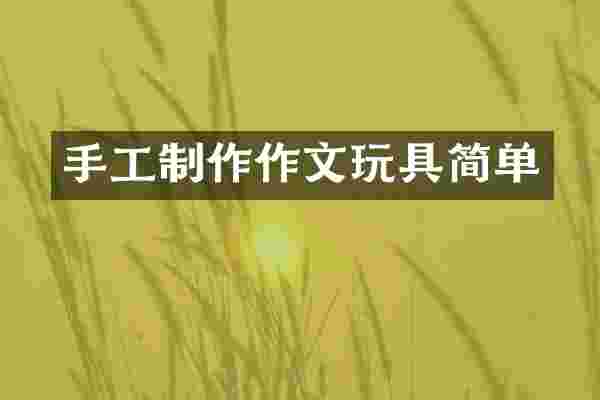 手工制作作文玩具简单