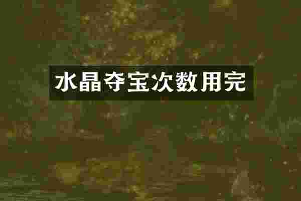 水晶夺宝次数用完