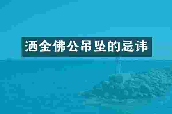 洒金佛公吊坠的忌讳