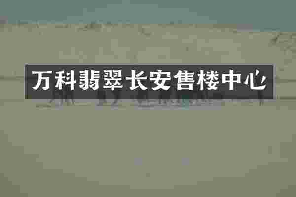 万科翡翠长安售楼中心