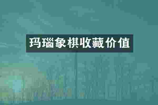 玛瑙象棋收藏价值