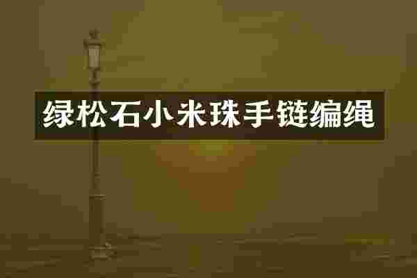 绿松石小米珠手链编绳