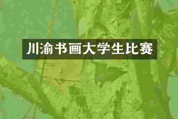 川渝书画大学生比赛