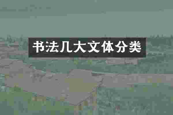 书法几大文体分类