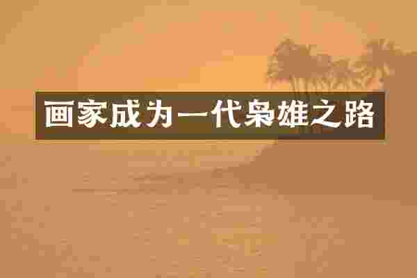画家成为一代枭雄之路