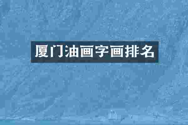厦门油画字画排名