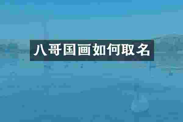 八哥国画如何取名