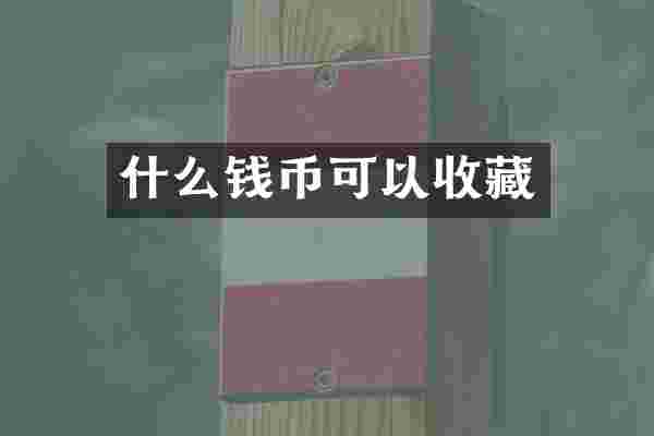 什么钱币可以收藏