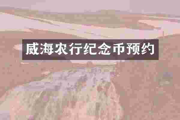 威海农行纪念币预约