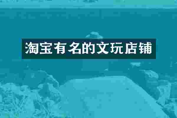 淘宝有名的文玩店铺