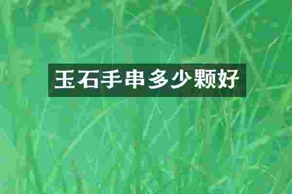 玉石手串多少颗好