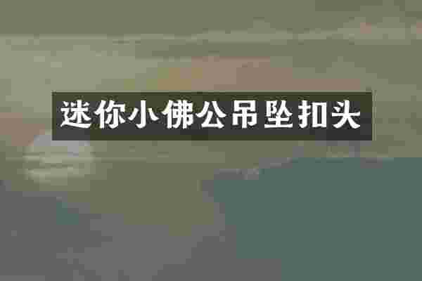 迷你小佛公吊坠扣头