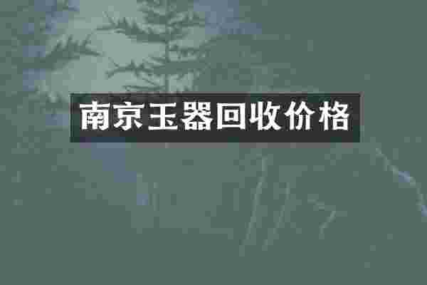 南京玉器回收价格