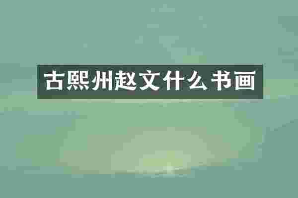 古熙州赵文什么书画