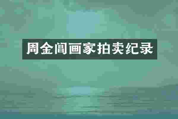 周金阊画家拍卖纪录