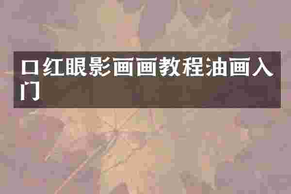 口红眼影画画教程油画入门