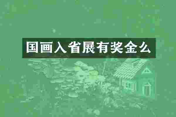 国画入省展有奖金么