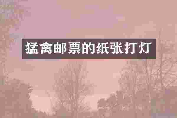 猛禽邮票的纸张打灯