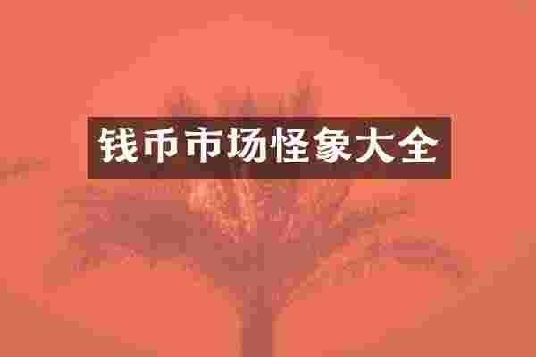 钱币市场怪象大全