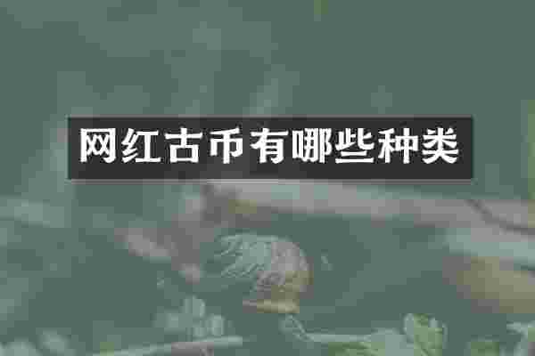 网红古币有哪些种类