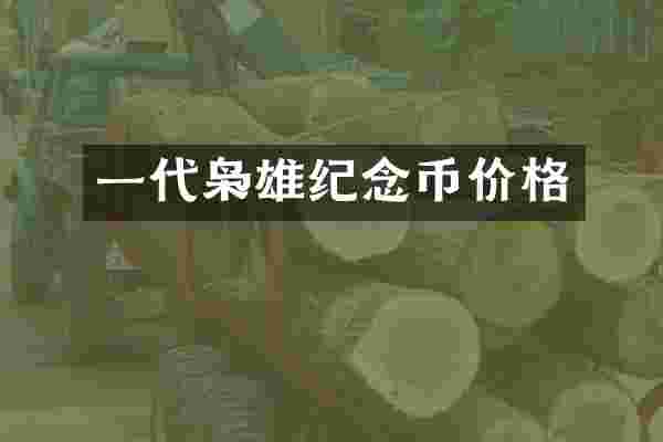 一代枭雄纪念币价格