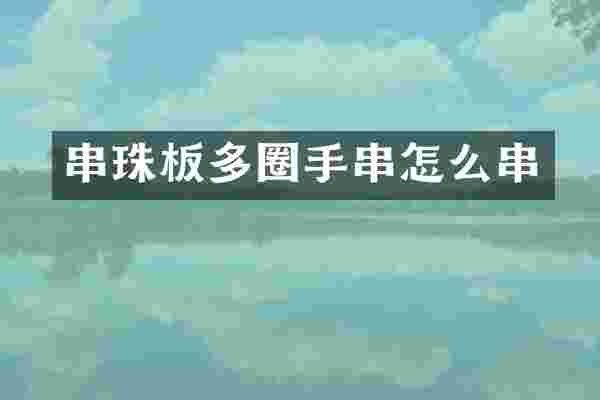 串珠板多圈手串怎么串