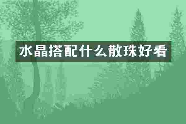 水晶搭配什么散珠好看