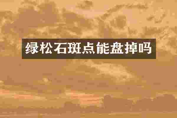 绿松石斑点能盘掉吗