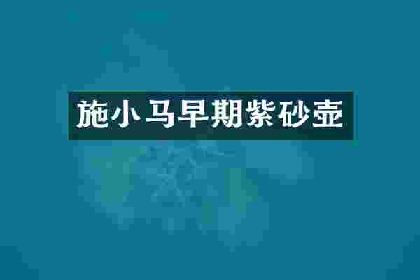 施小马早期紫砂壶