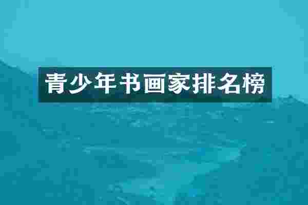 青少年书画家排名榜